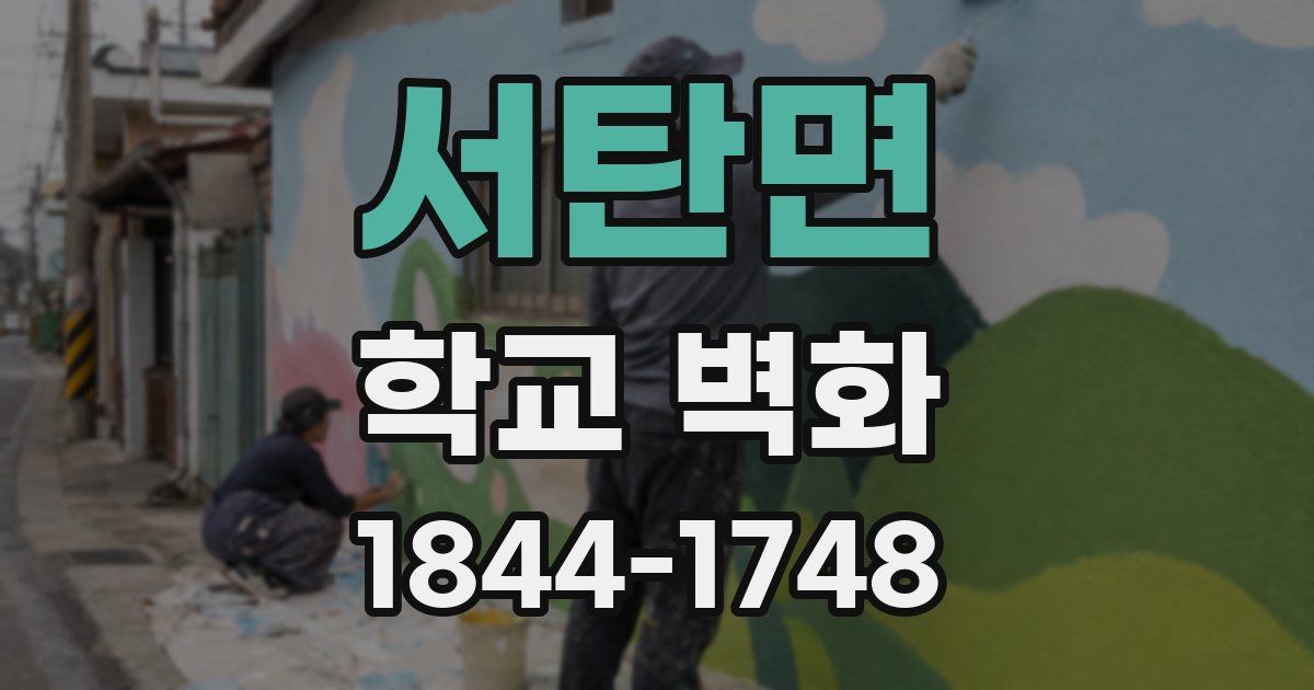 서탄면 학교 벽화