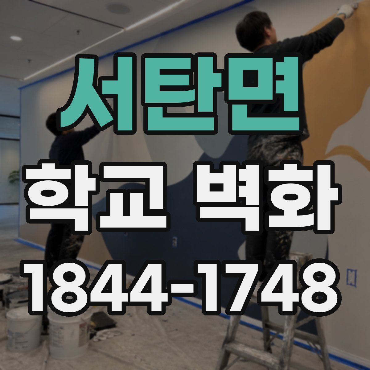서탄면 학교 벽화