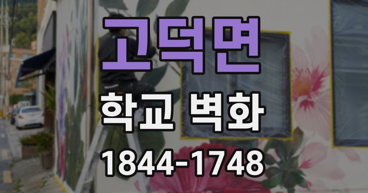 고덕면 학교 벽화
