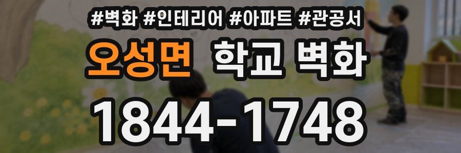 오성면 학교 벽화