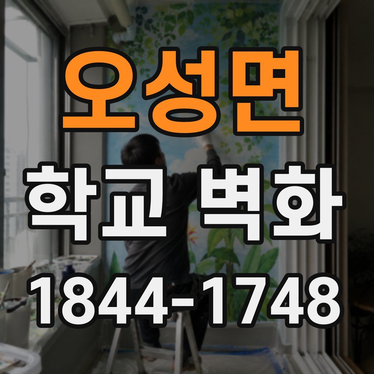 오성면 학교 벽화