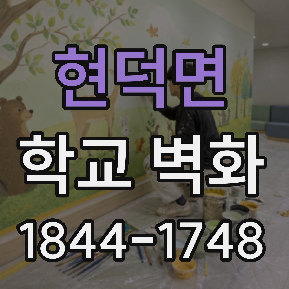 현덕면 학교 벽화