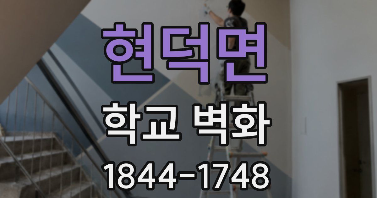 현덕면 학교 벽화