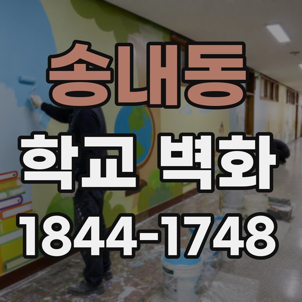 송내동 학교 벽화