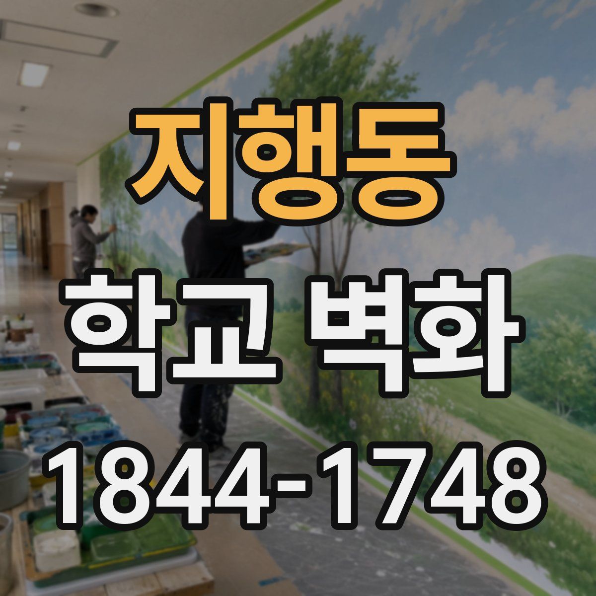 지행동 학교 벽화