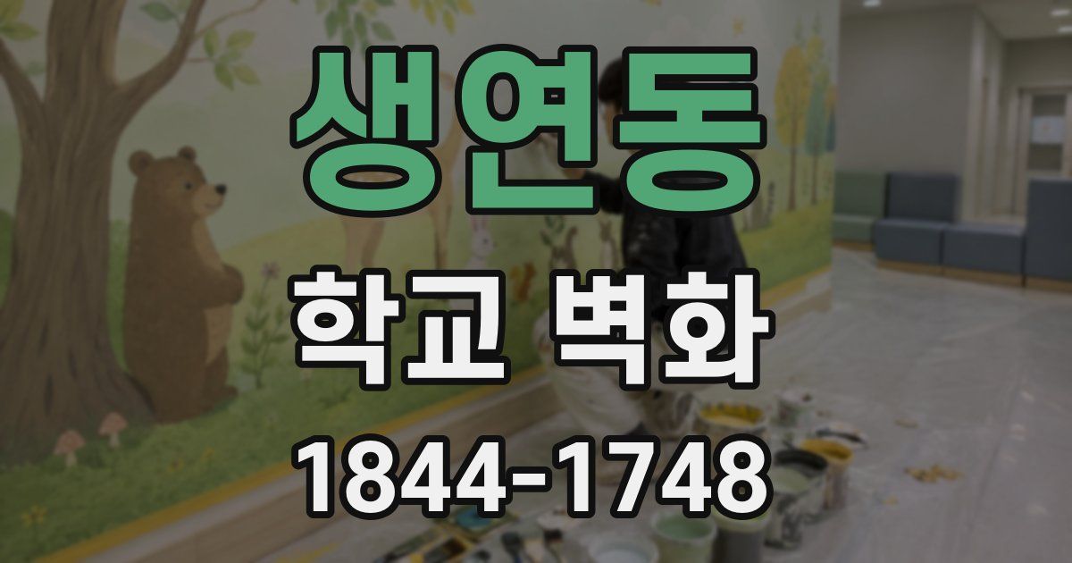 생연동 학교 벽화