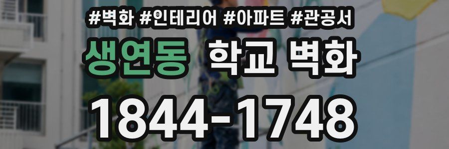 생연동 학교 벽화
