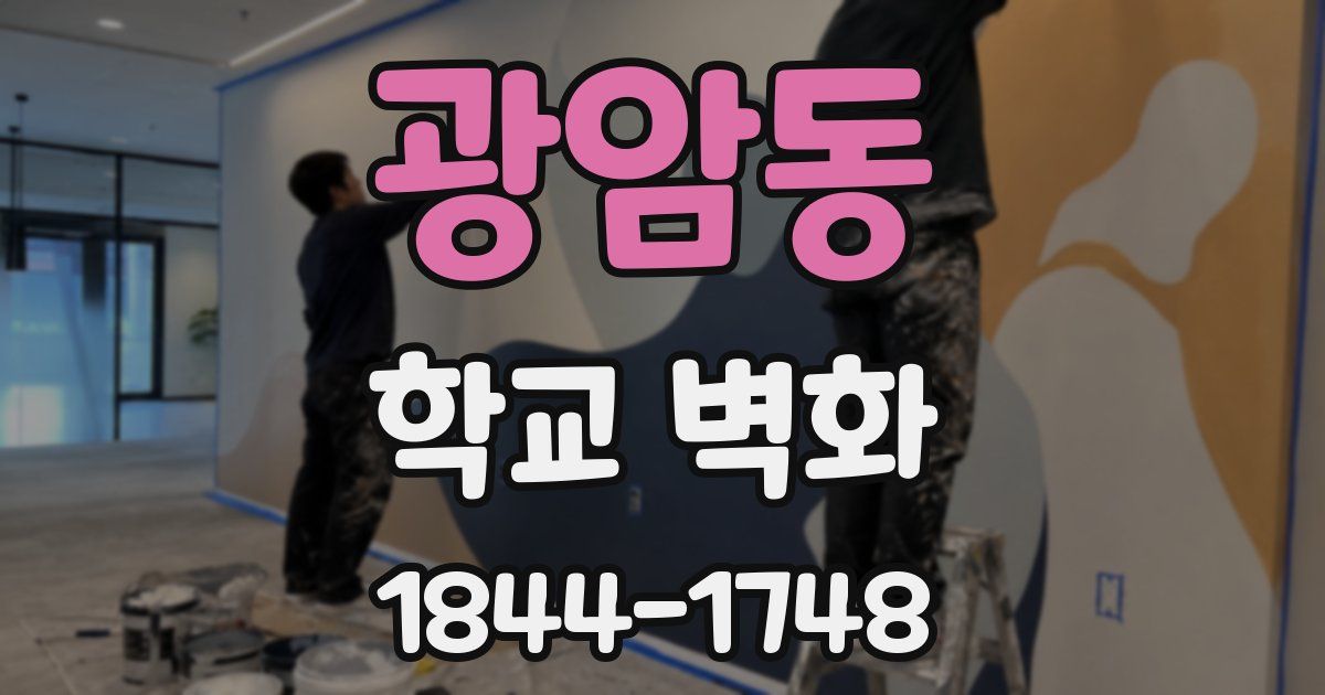 광암동 학교 벽화