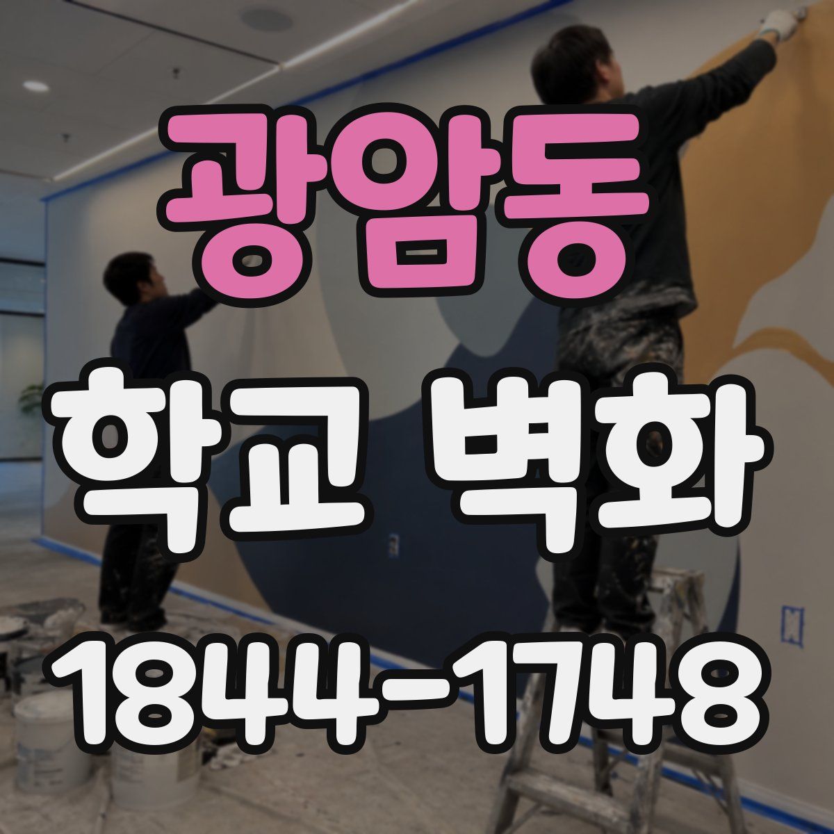 광암동 학교 벽화