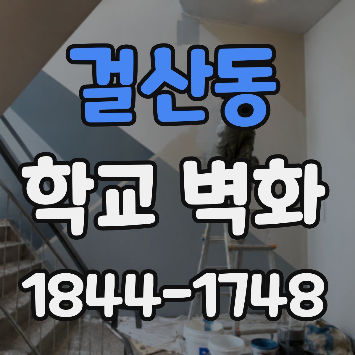 걸산동 학교 벽화