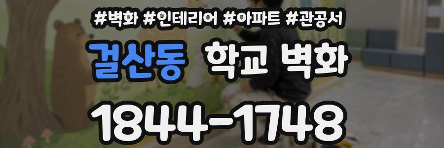 걸산동 학교 벽화