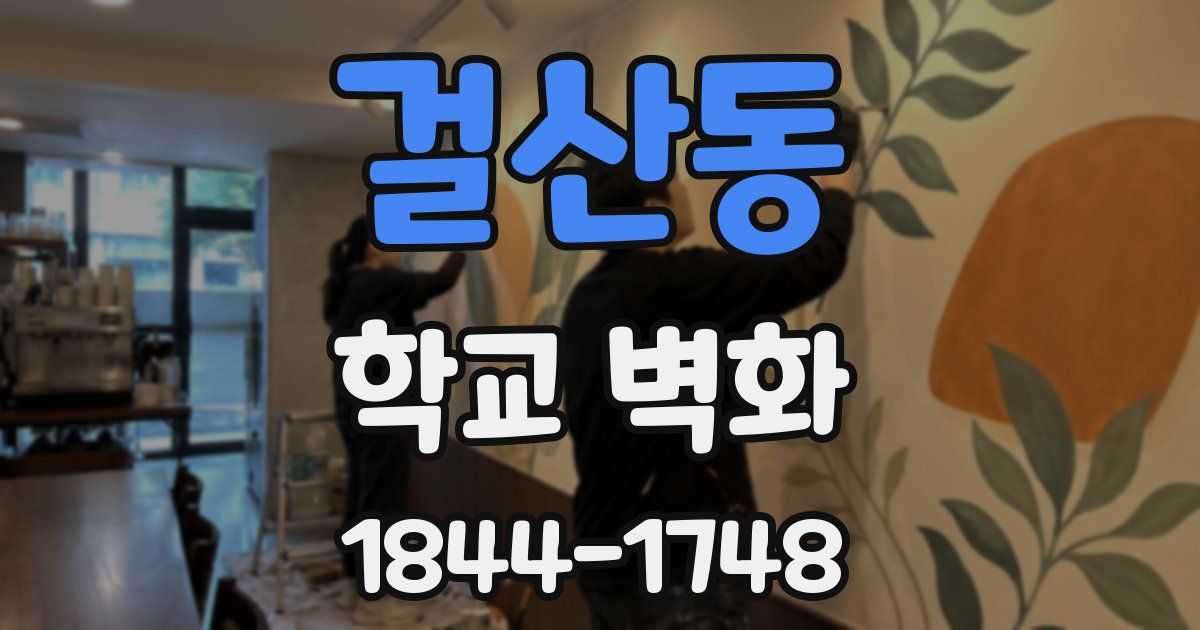 걸산동 학교 벽화