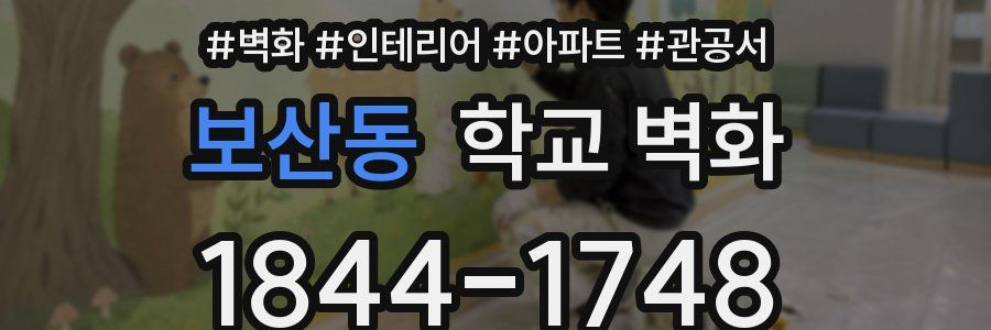 보산동 학교 벽화