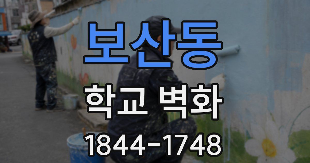 보산동 학교 벽화