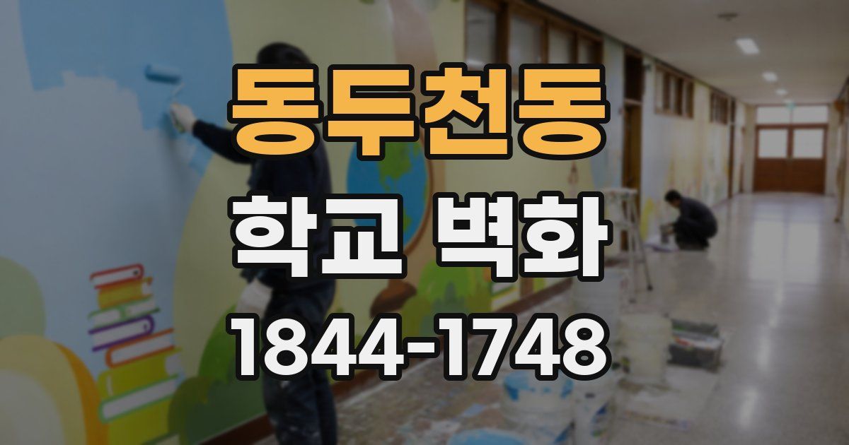 동두천동 학교 벽화