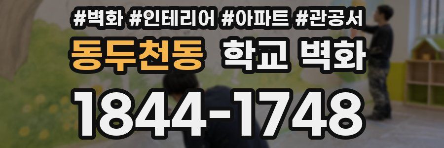 동두천동 학교 벽화