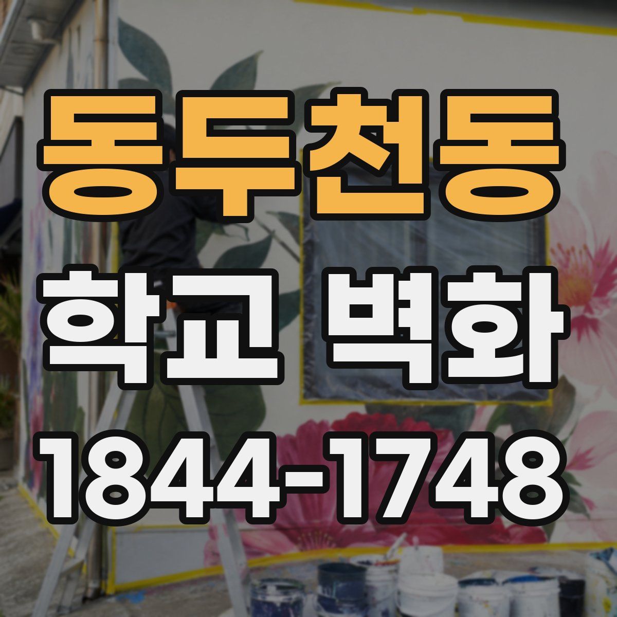 동두천동 학교 벽화
