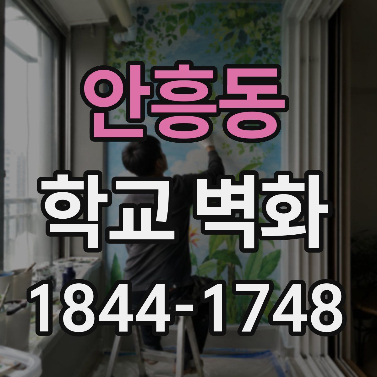안흥동 학교 벽화