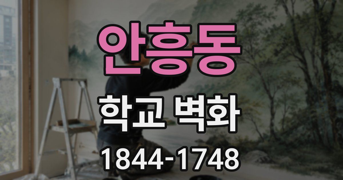 안흥동 학교 벽화