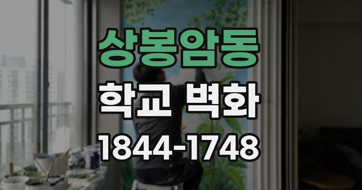 상봉암동 학교 벽화