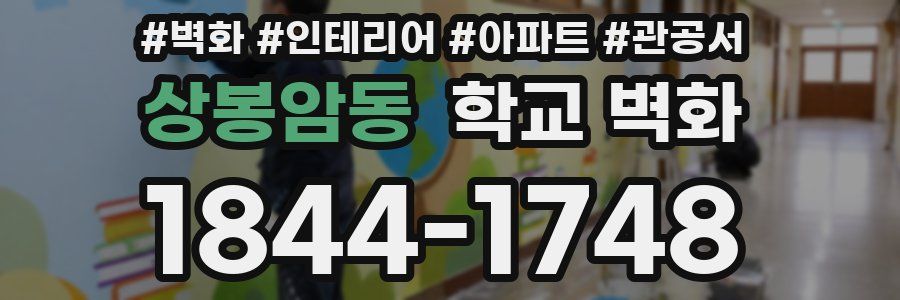 상봉암동 학교 벽화