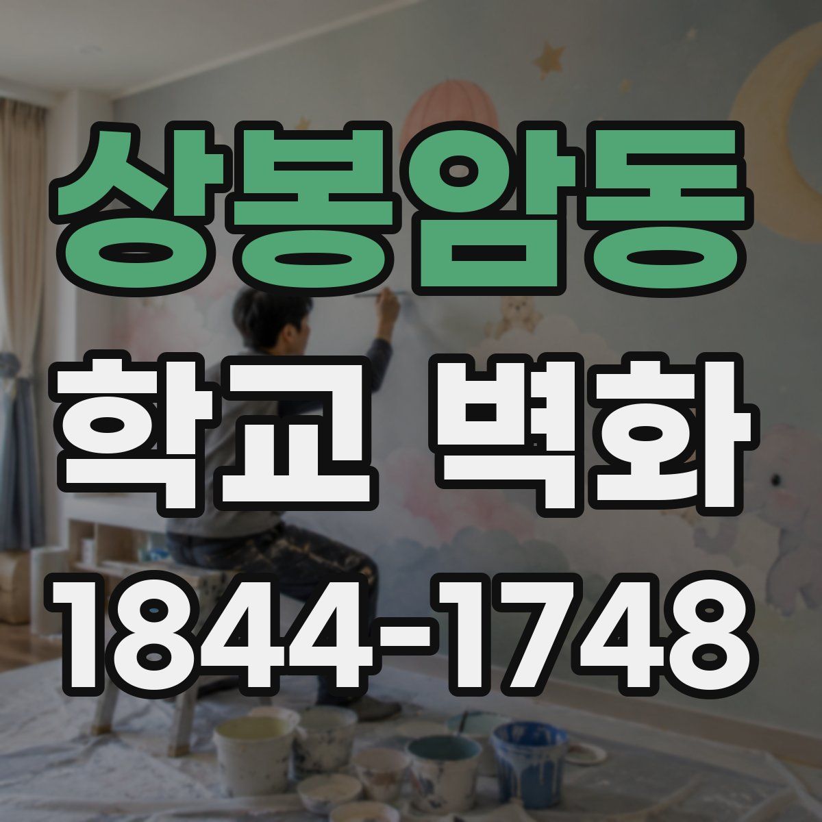 상봉암동 학교 벽화