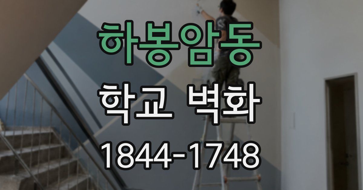 하봉암동 학교 벽화