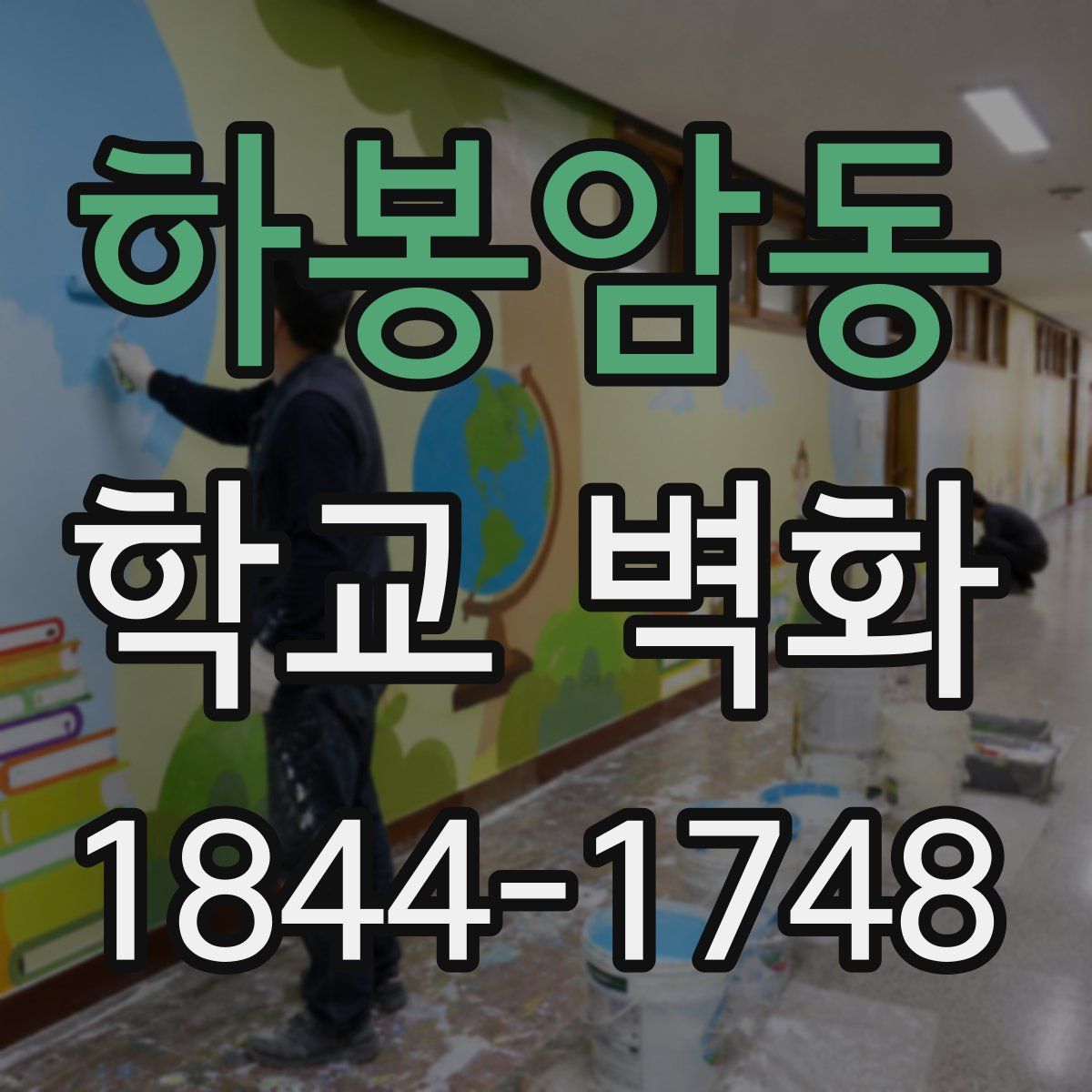 하봉암동 학교 벽화