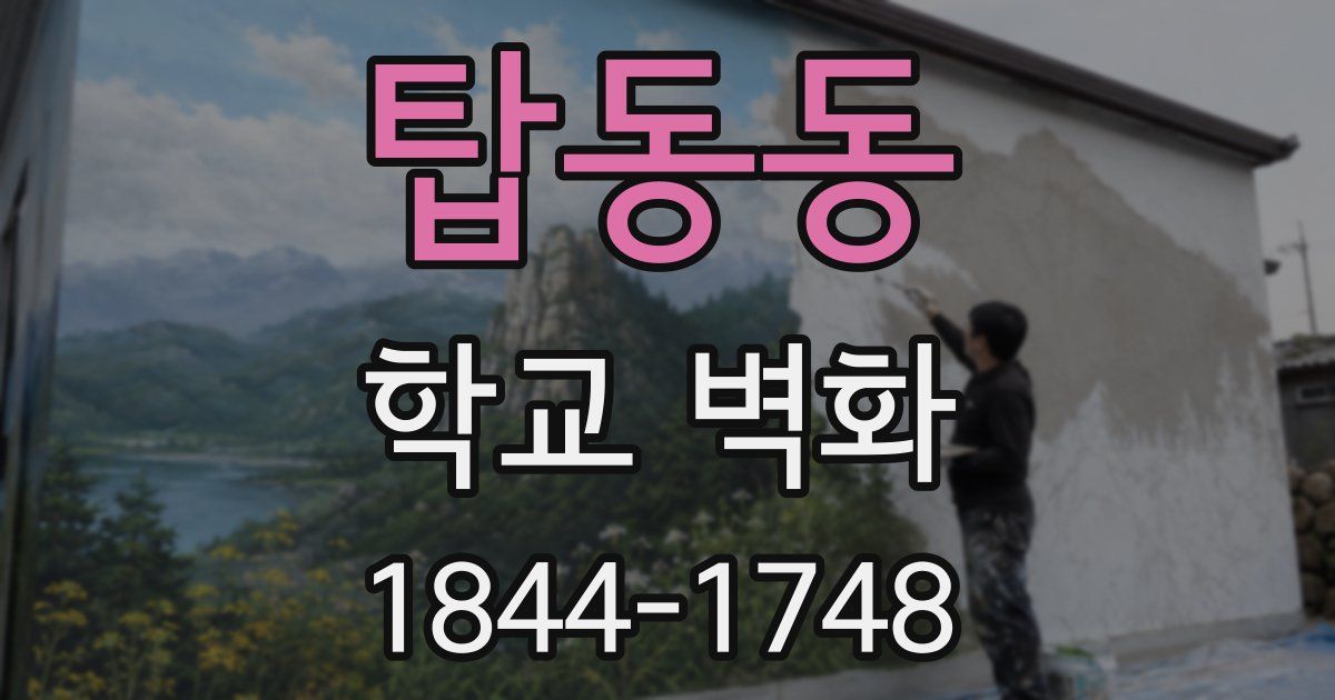 탑동동 학교 벽화