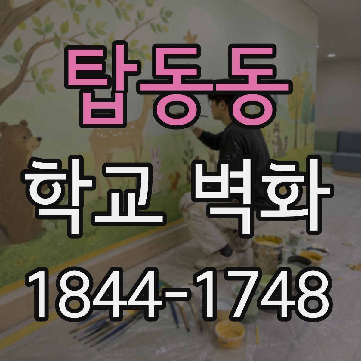 탑동동 학교 벽화