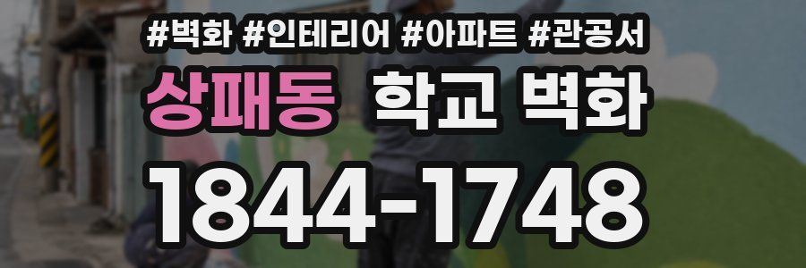 상패동 학교 벽화
