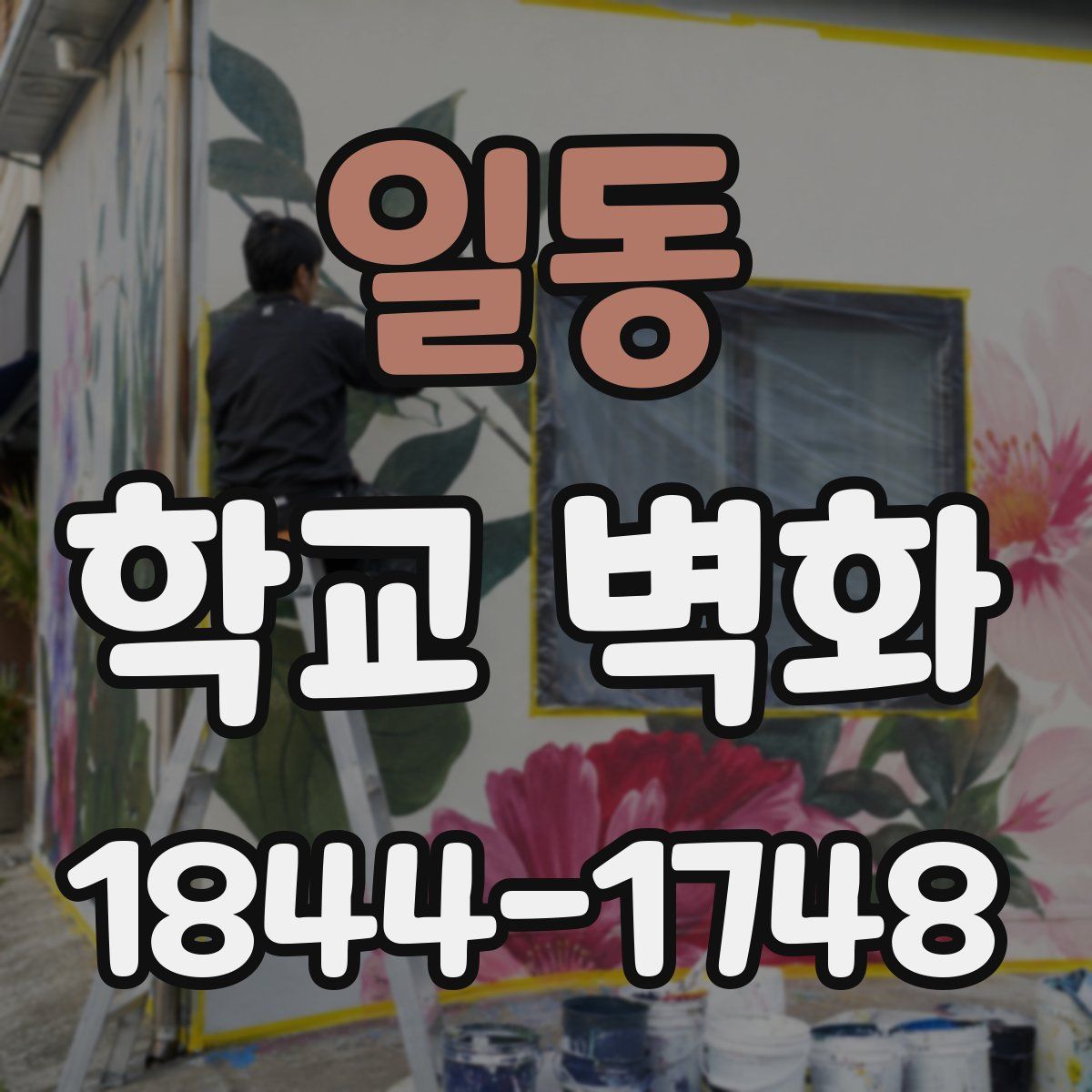 일동 학교 벽화