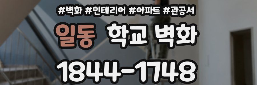 일동 학교 벽화