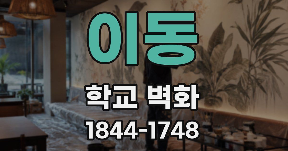 이동 학교 벽화