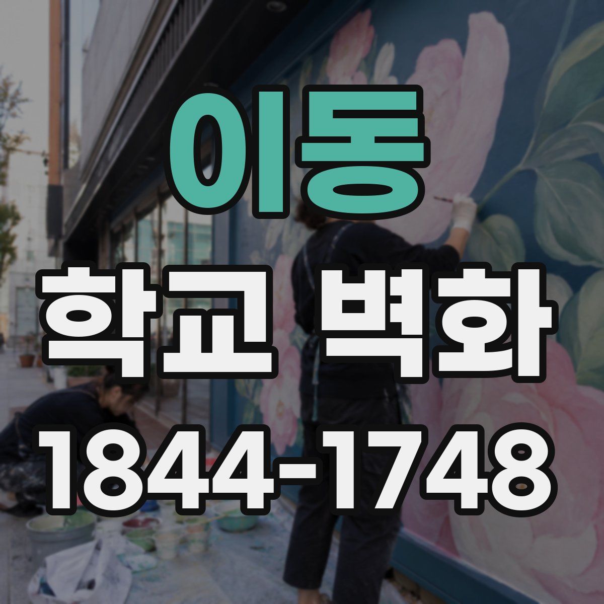 이동 학교 벽화