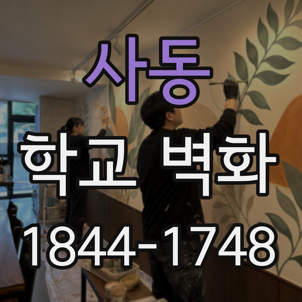 사동 학교 벽화