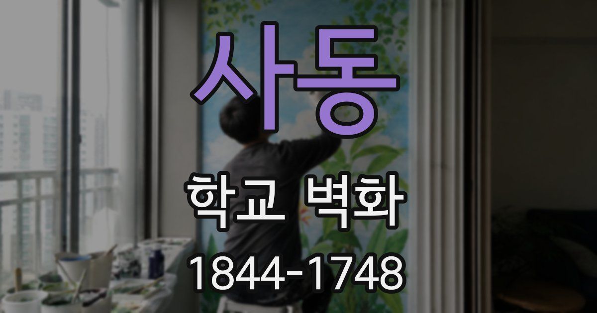 사동 학교 벽화