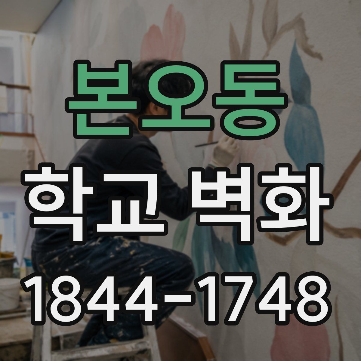 본오동 학교 벽화