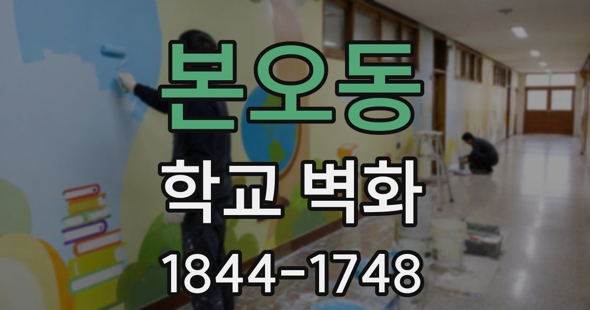 본오동 학교 벽화