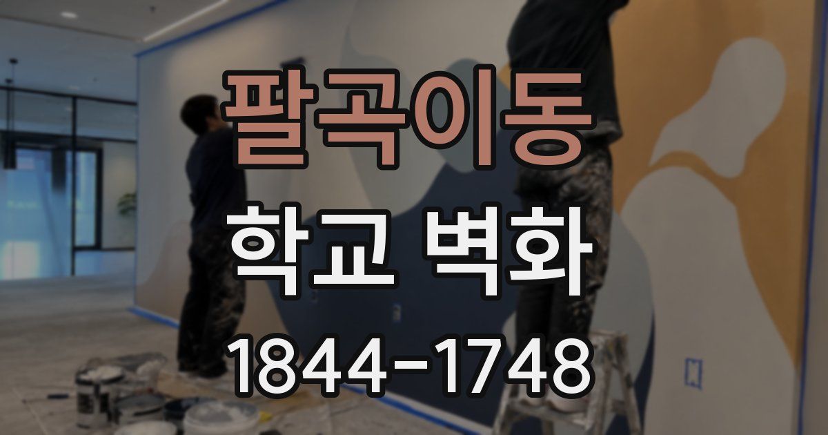 팔곡이동 학교 벽화