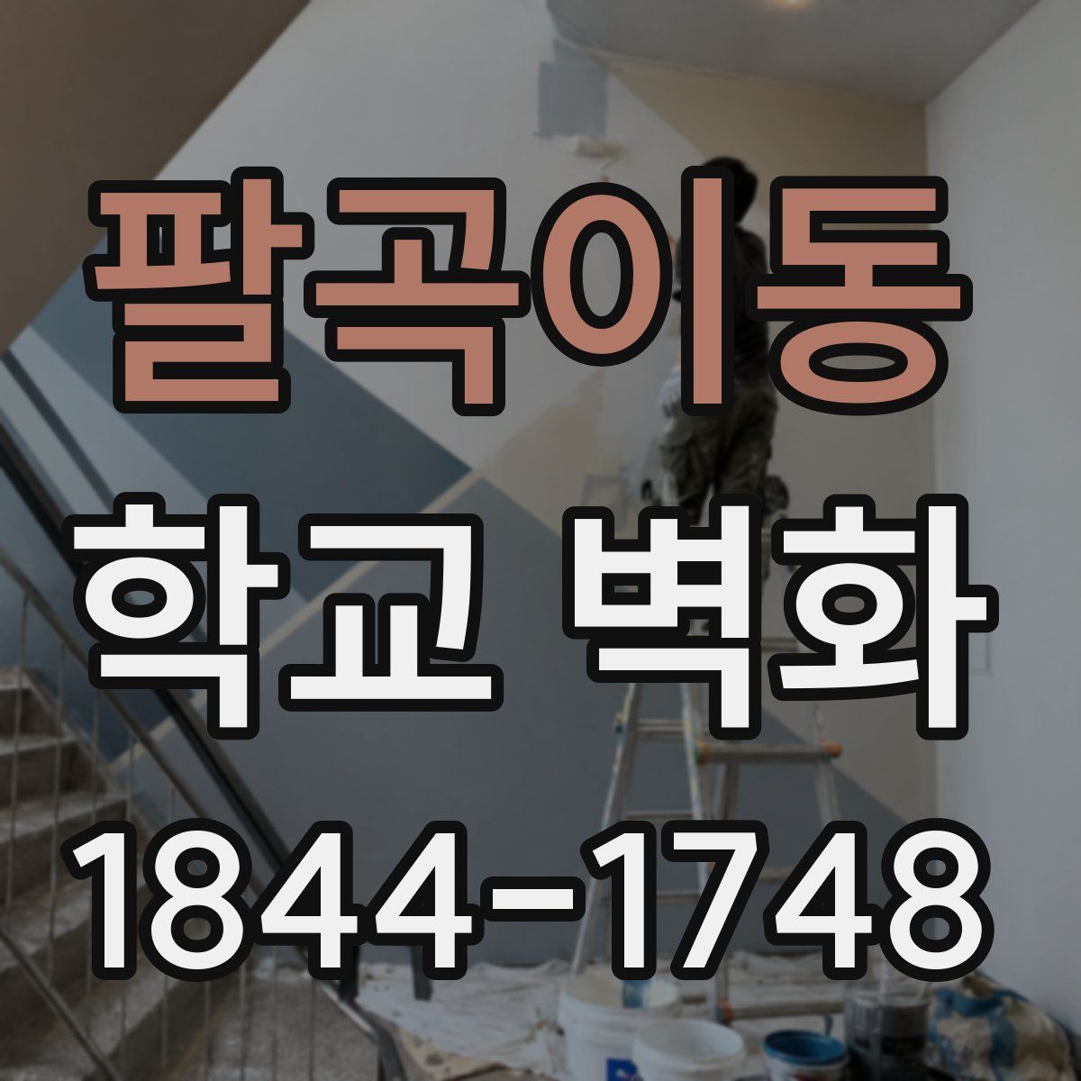팔곡이동 학교 벽화