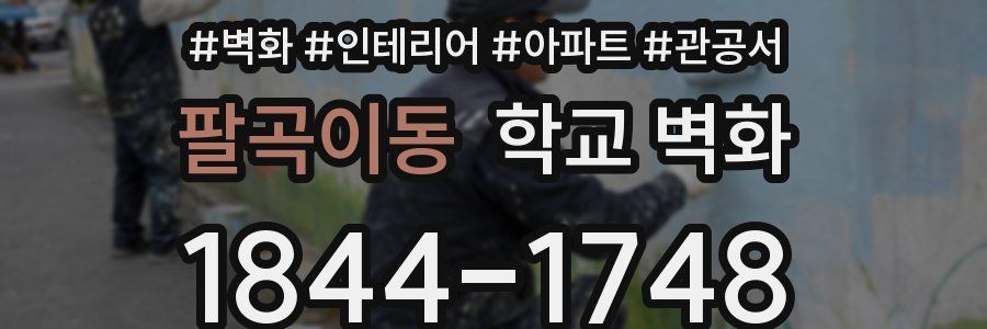 팔곡이동 학교 벽화
