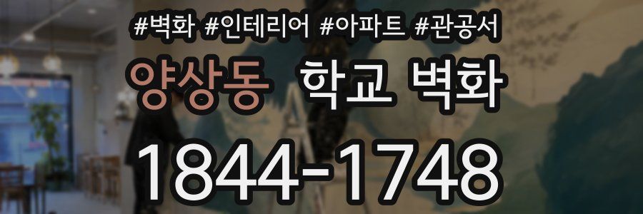 양상동 학교 벽화