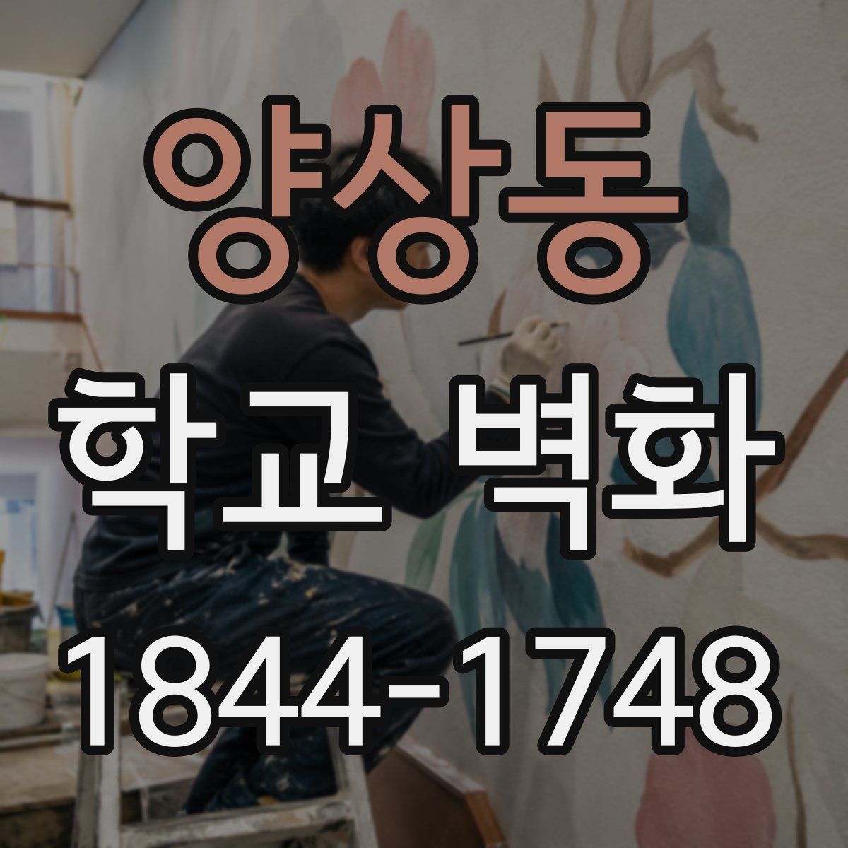 양상동 학교 벽화