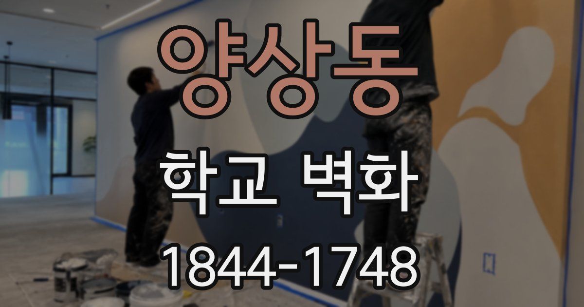 양상동 학교 벽화