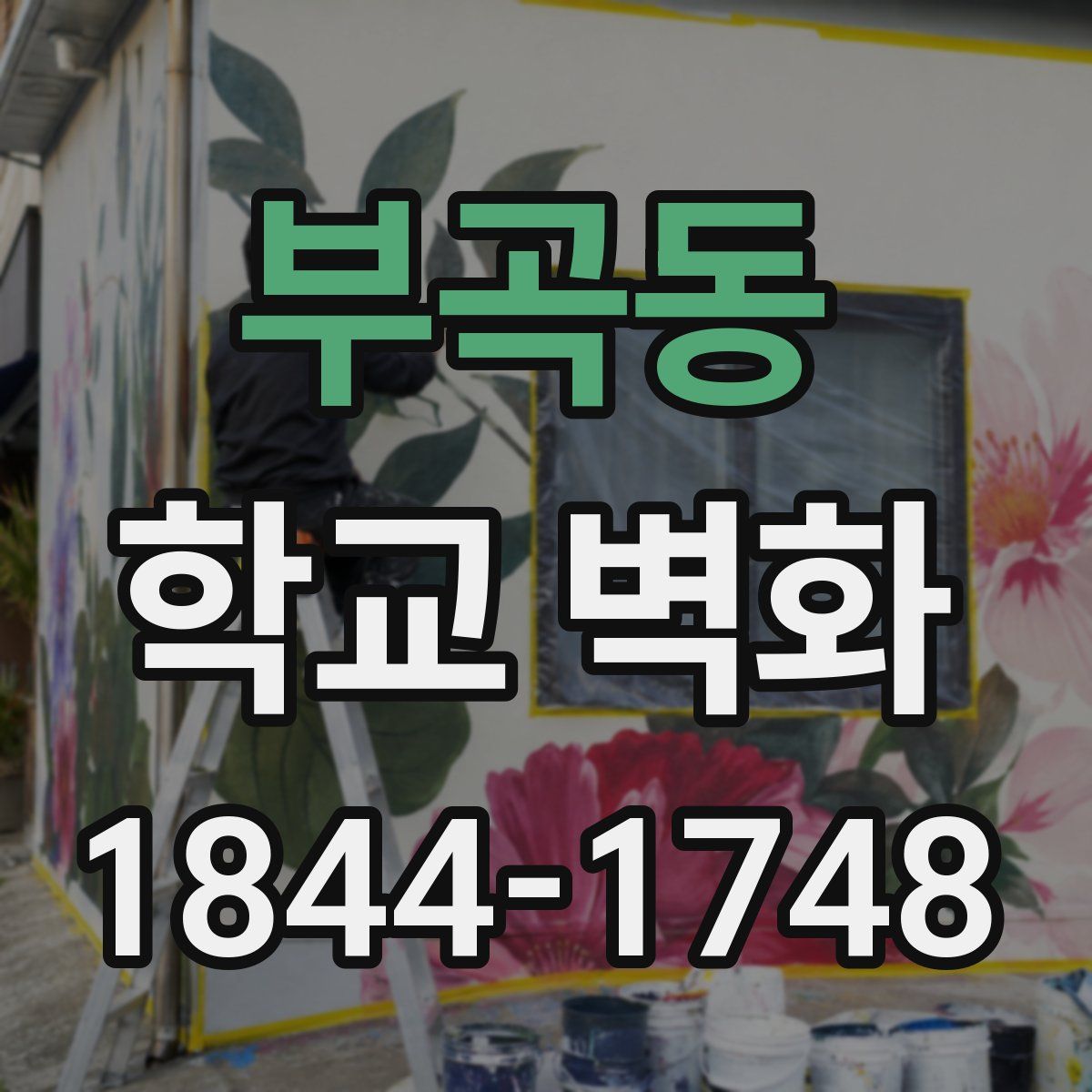 부곡동 학교 벽화
