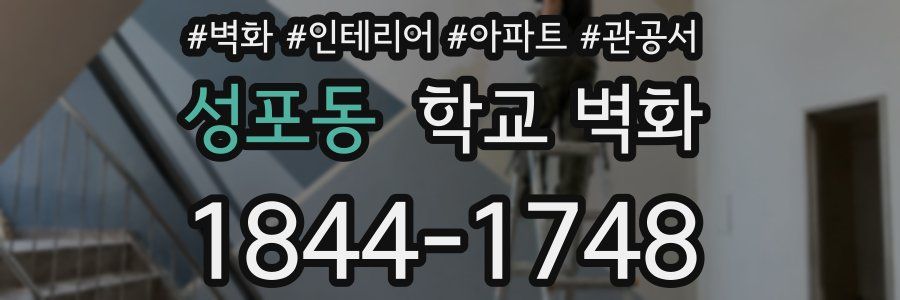 성포동 학교 벽화