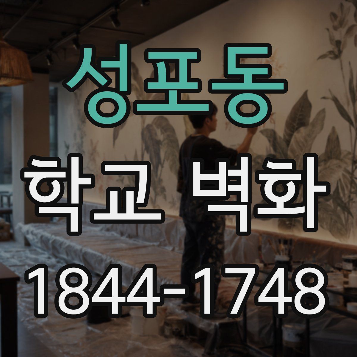 성포동 학교 벽화
