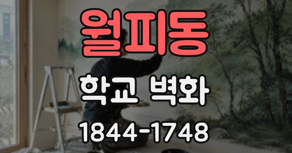 월피동 학교 벽화