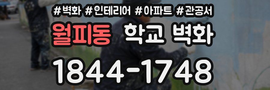 월피동 학교 벽화